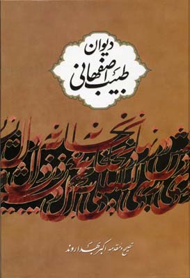 دیوان طبیب اصفهانی
