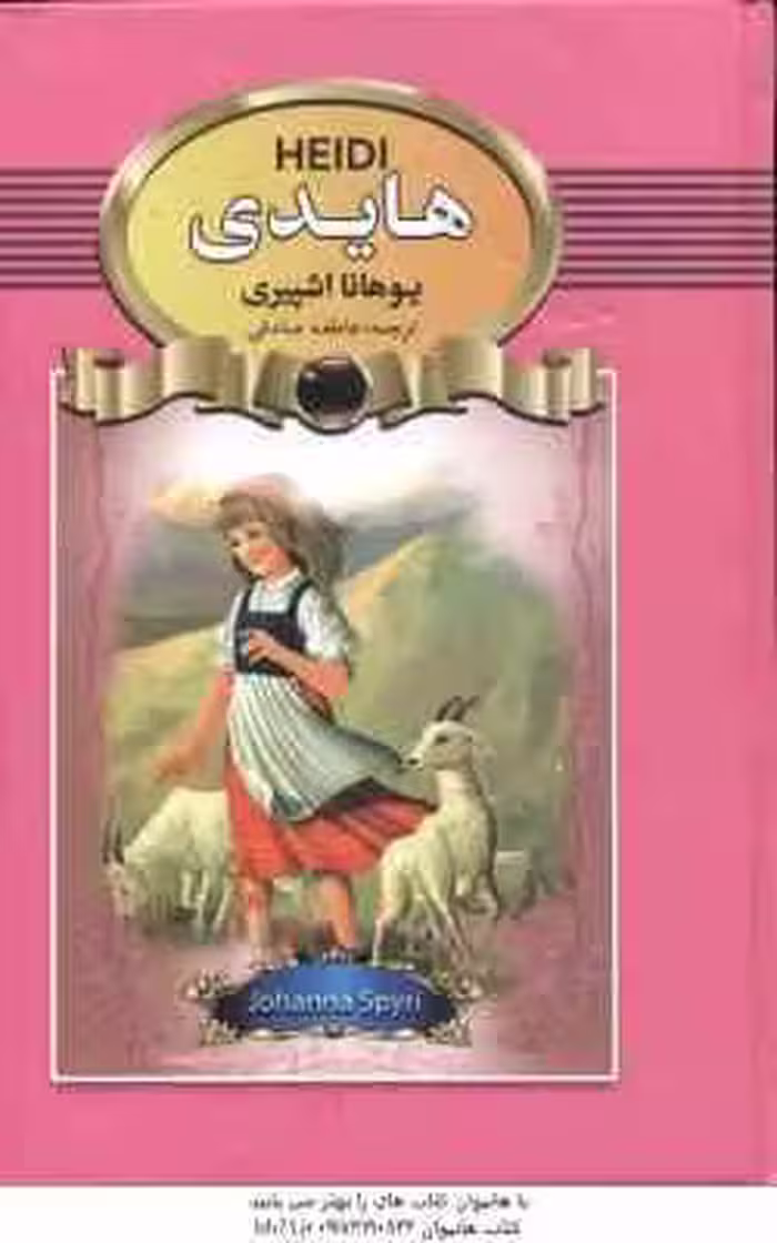 هایدی ( یوهانا اشپیری – عاطفه صادقی )