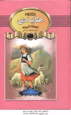 هایدی ( یوهانا اشپیری – عاطفه صادقی )