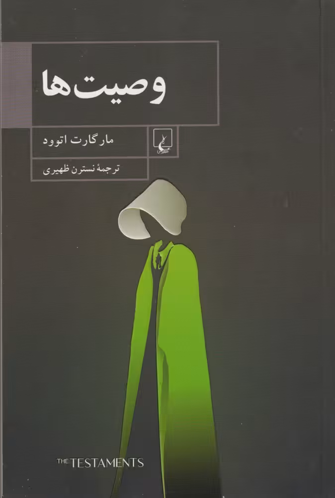 کتاب وصیت ها نشر ققنوس اثر مارگارت اتوود