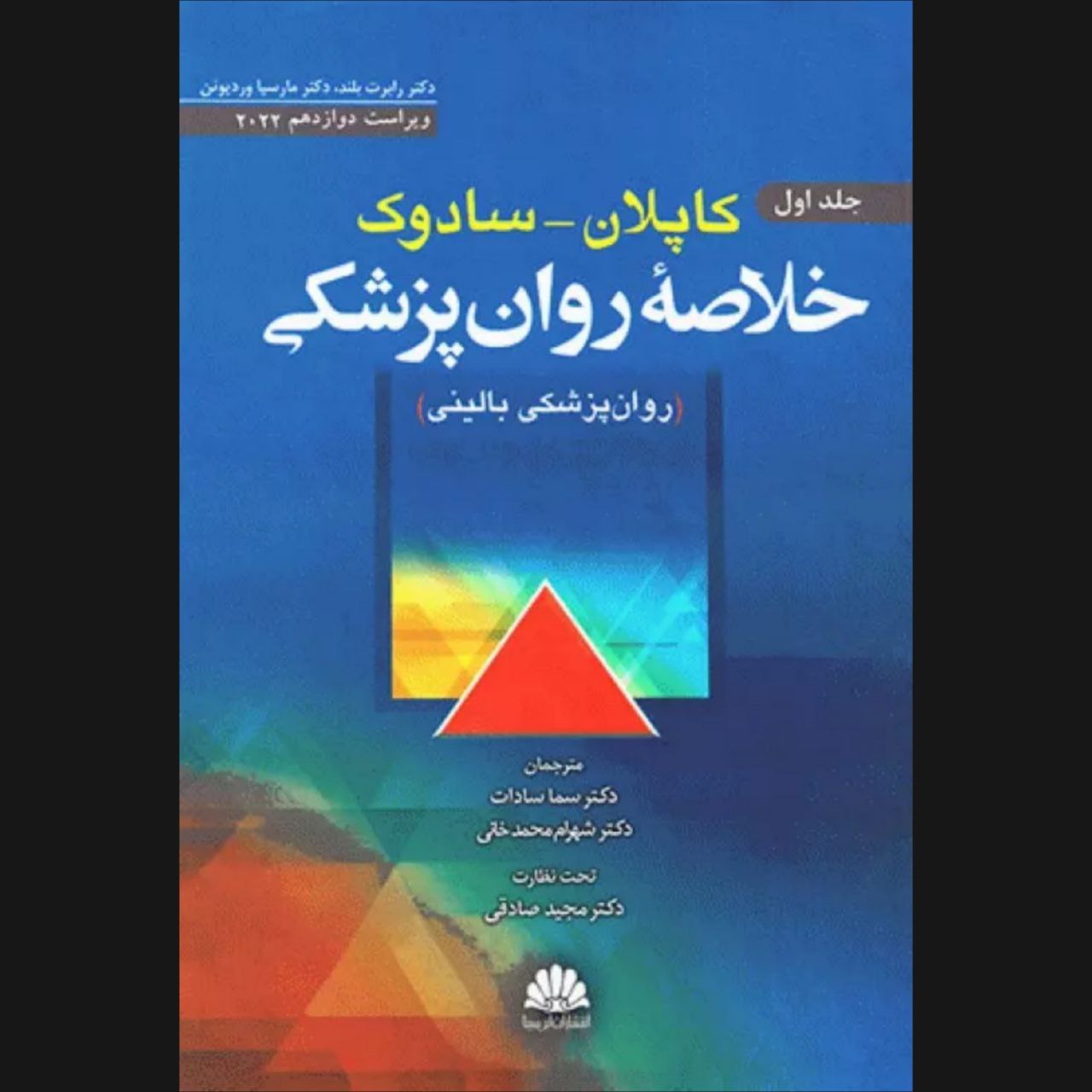 کتاب کاپلان - سادوک اثر دکتر رابرت بلند و دکتر مارسیا وردیوئن انتشارات ابن سینا جلد 1