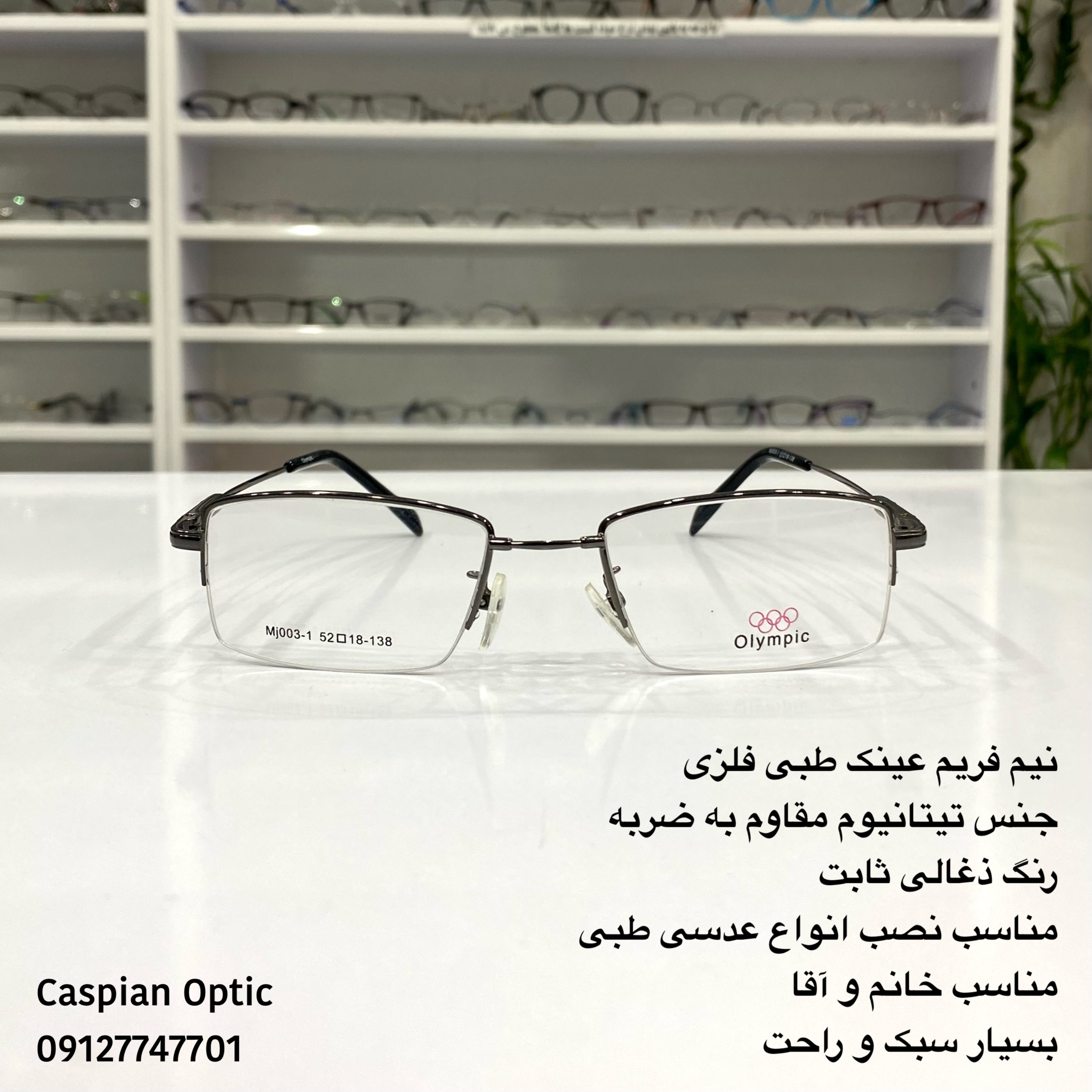 نیم فریم عینک طبی فلزی جنس تیتانیوم نشکن بسیار سبک رنگ ذغالی درعینک کاسپین بوشهر