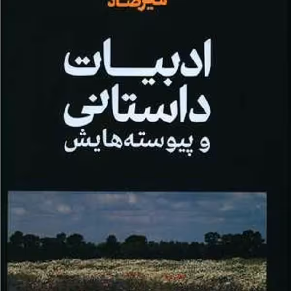 ادبیات داستانی و پیوسته هایش