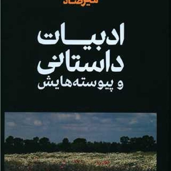 ادبیات داستانی و پیوسته هایش