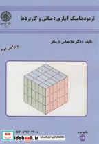 خرید کتاب ترمودینامیک آماری مبانی و کاربردها ویرایش2 | ایده بوک