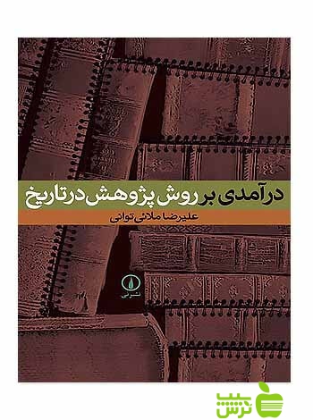 درآمدی بر روش پژوهش در تاریخ علیرضا ملائی توانی نی - سیب ترش - SibTorsh