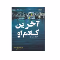 كتاب آخرين كلام او اثر لارا ديو انتشارات اشراقي