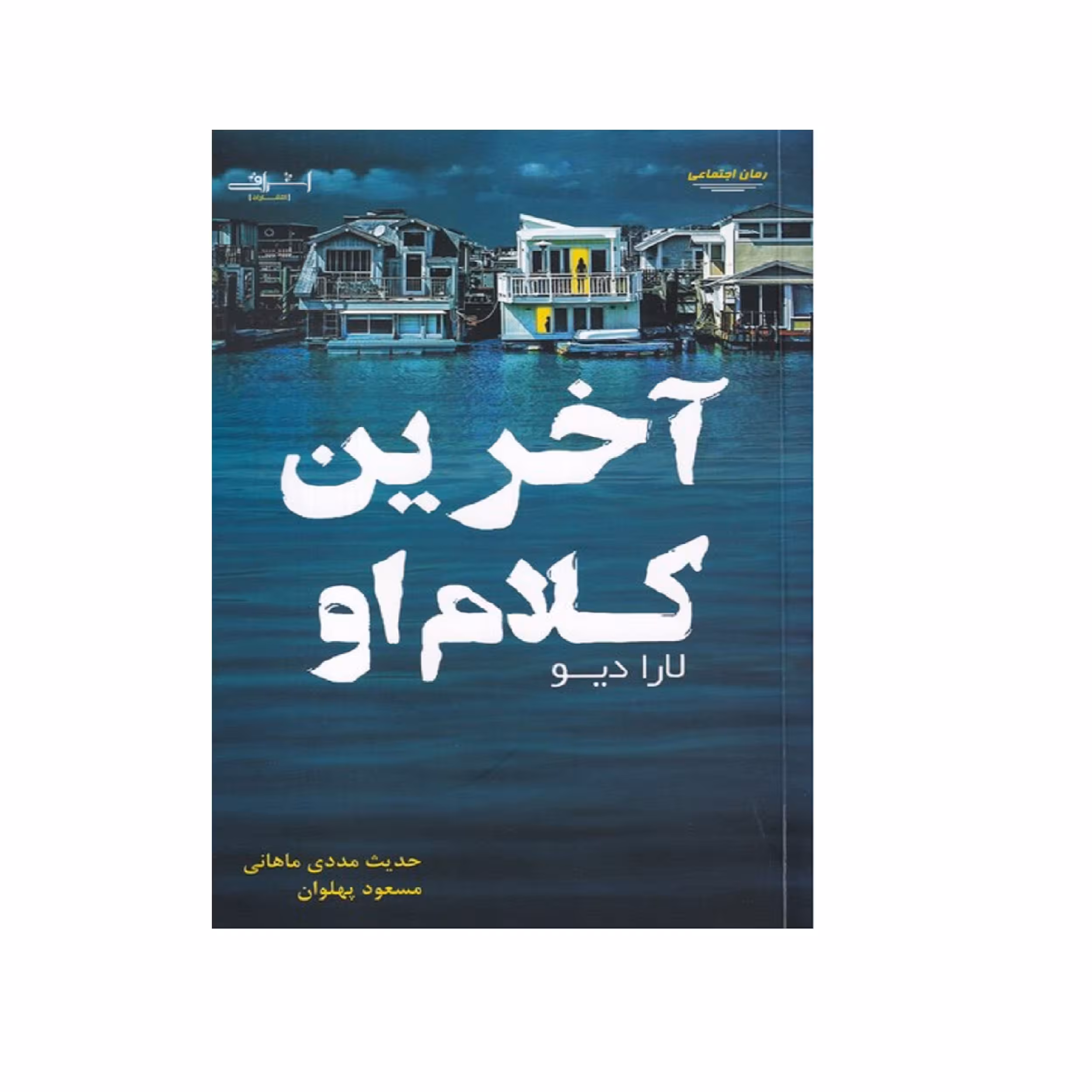 كتاب آخرين كلام او اثر لارا ديو انتشارات اشراقي