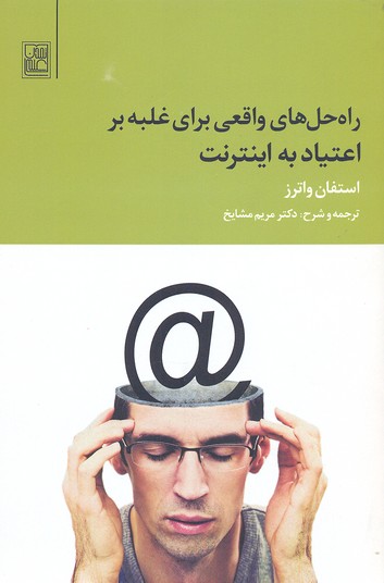 راه حل های واقعی برای غلبه بر اعتیاد به اینترنت