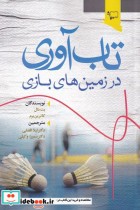 قیمت و خرید کتاب تاب آوری در زمین های بازی | ایده بوک