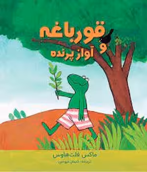 قورباغه و آواز پرنده | مرکز فرهنگی آبی