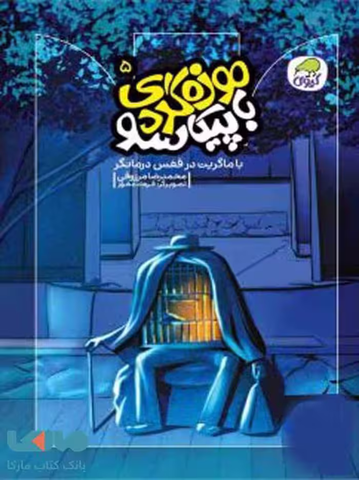 موزه گردی با پیکاسو 5 نشر کیوی