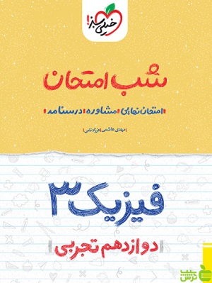 شب امتحان فیزیک دوازدهم تجربی خیلی سبز - خرید با تخفیف سیب ترش - SibTorsh