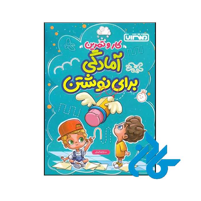 کتاب کار و تمرین آمادگی برای نوشتن پیش دبستان منتشران - کادن