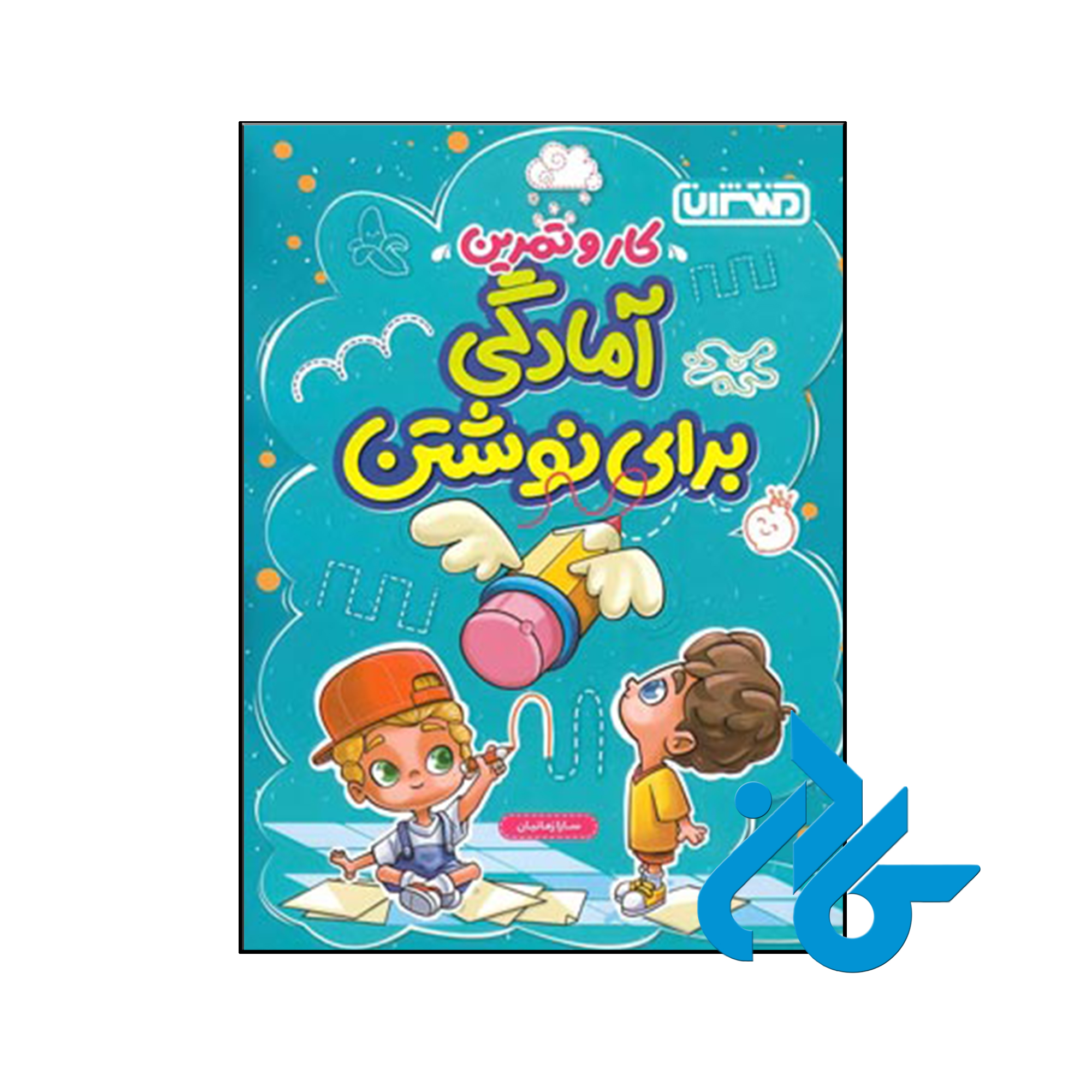 کتاب کار و تمرین آمادگی برای نوشتن پیش دبستان منتشران - کادن
