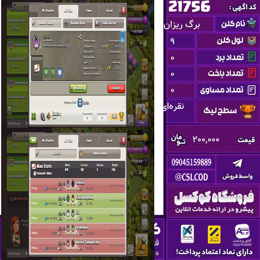 کلن کلش اف کلنز نام برگ ریزان لول 9 تعداد برد 84 سطح لیگ نقره‌ای کد 21756