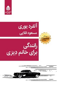 رانندگی برای خانم دیزی | مرکز فرهنگی آبی