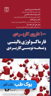 100 داروی کاربردی فارماکولوژی بالینی و نسخه نویسی کاربردی