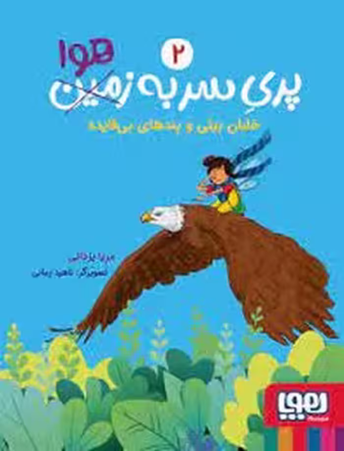 پری سر به (زمین) هوا 2 | مرکز فرهنگی آبی