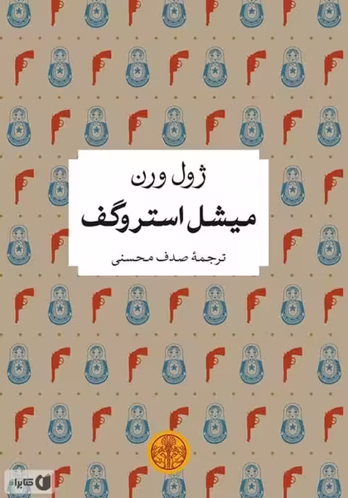 میشل استروگف - کتاب‌فروشی کوچه کتاب