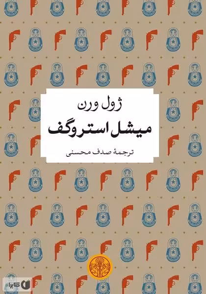 میشل استروگف - کتاب‌فروشی کوچه کتاب