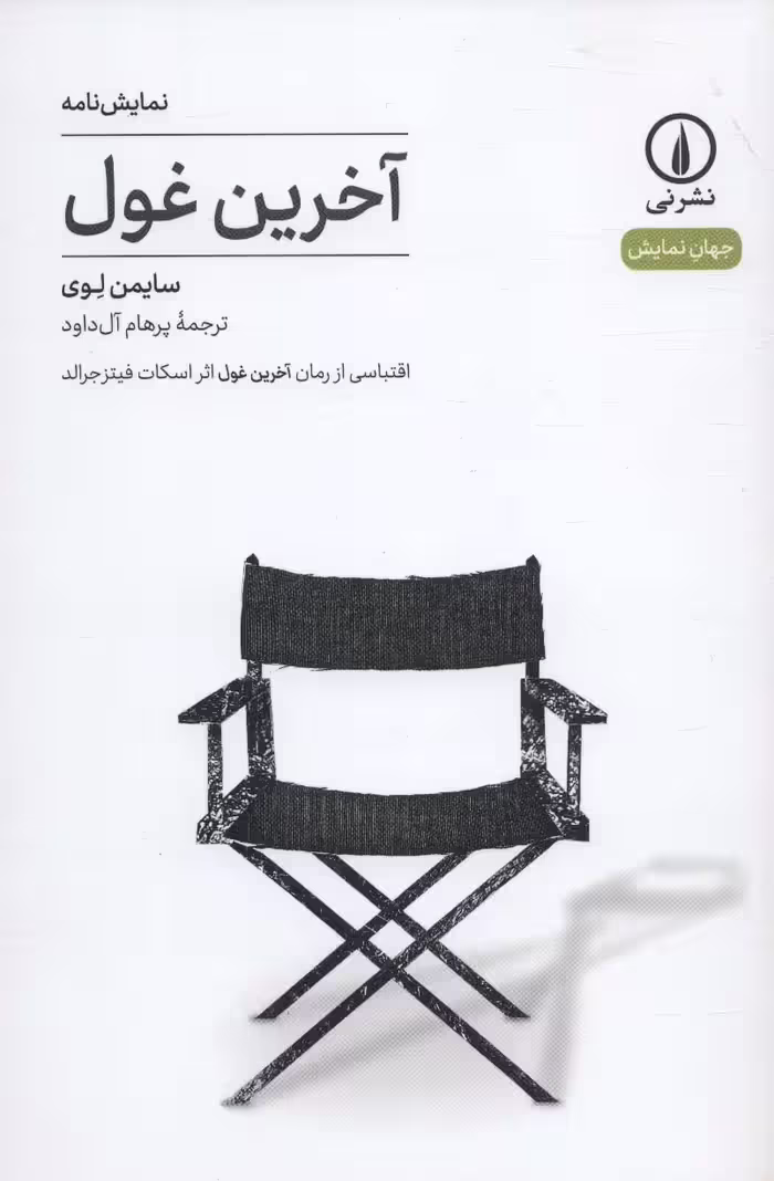 آخرین غول:اقتباسی از رمان آخرین غول اثر اسکات فیتزجرالد (نمایش نامه،جهان نمایش 5) - ناشربوک | خرید آنلاین کتاب