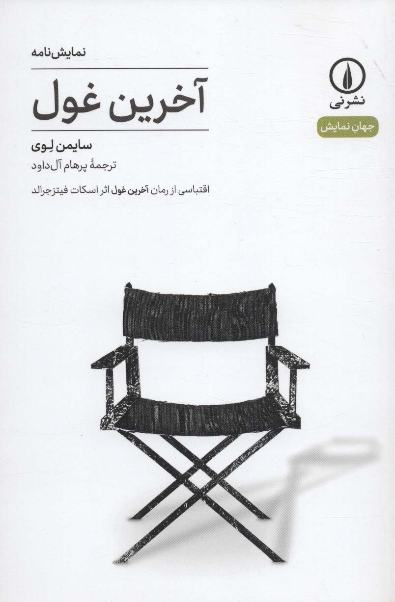 آخرین غول:اقتباسی از رمان آخرین غول اثر اسکات فیتزجرالد (نمایش نامه،جهان نمایش 5) - ناشربوک | خرید آنلاین کتاب
