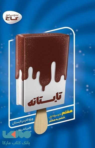 جامع هفتم سری تابستانه گاج