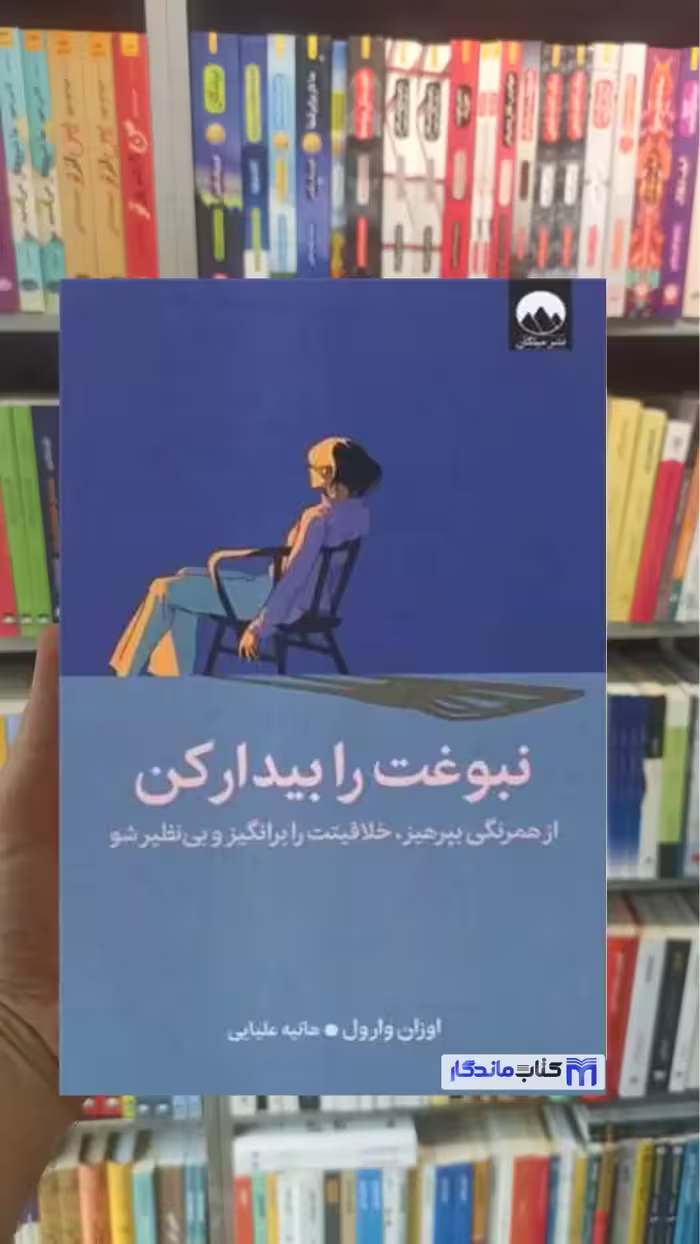 نبوغت را بیدار كن اوزان وارول میلکان - بانک کتاب ماندگار-قیمت-خرید-کتاب-کمک-درسی-کنکور-دانشگاهی