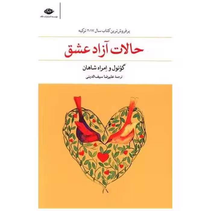 کتاب حالات آزاد عشق اثر گونول