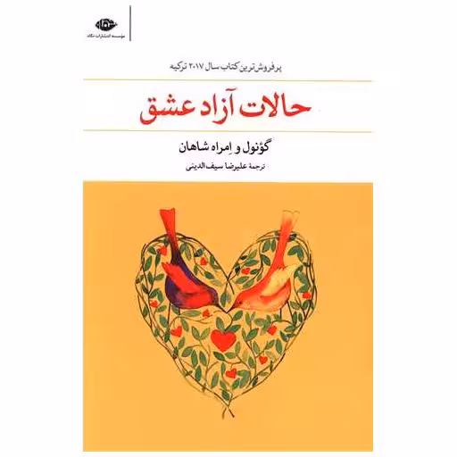 کتاب حالات آزاد عشق اثر گونول