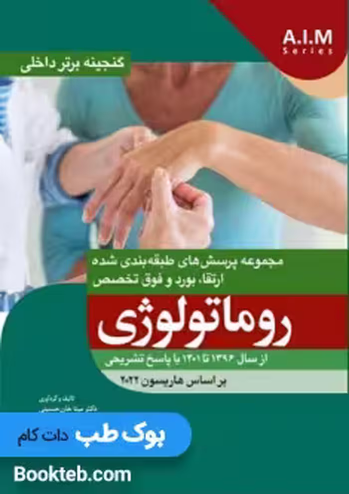 گنجینه برتر روماتولوژی داخلی سال 1396 تا 1401 با پاسخ تشریحی بر اساس هاریسون
