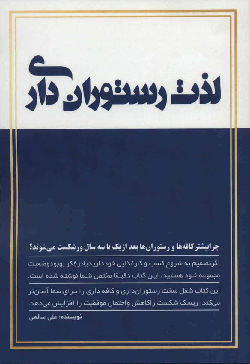 لذت رستوران داری - کتابفروشی کوچه کتاب