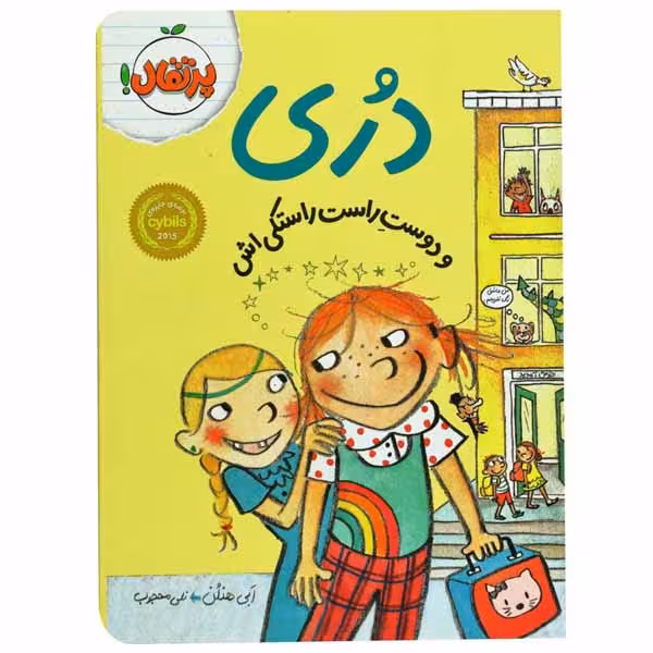 کتاب دری و دوست راست راستکی اش اثر ابی هنلن انتشارات پرتقال