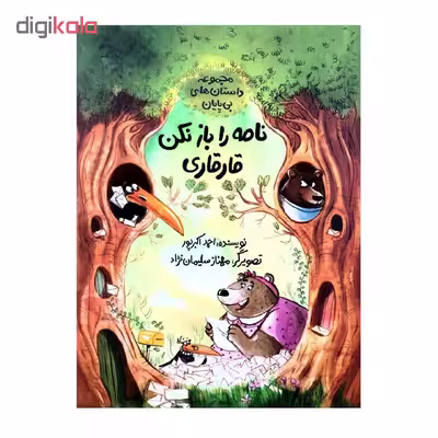 کتاب نامه را باز نکن قارقاری اثر احمد اکبرپور نشر طوطی