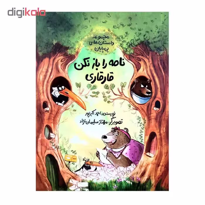 کتاب نامه را باز نکن قارقاری اثر احمد اکبرپور نشر طوطی