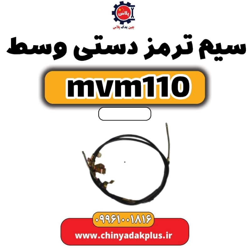 سیم ترمز دستی وسط ام وی ام 110