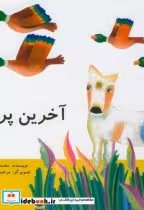 قیمت و خرید کتاب آخرین پرواز اثر محمدرضا یوسفی | ایده بوک