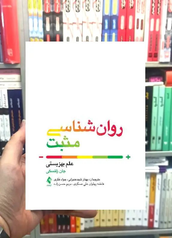 روانشناسی مثبت علم بهزیستی جان زلنسکی ارجمند