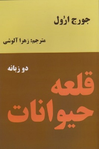 قلعه حيوانات