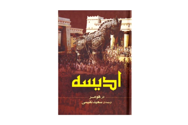کتاب ادیسه اثر هومر - کتابخانه مجازی واتیکان