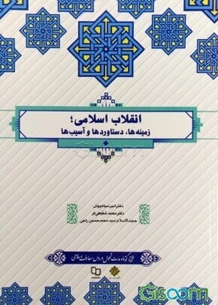 انقلاب اسلامی (زمینه ها ، دستاوردها ، آسیب ها) نهاد - کتابفروشی کوچه کتاب