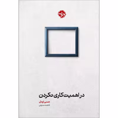 کتاب در اهمیت کاری نکردن اثر جنی اودل نشر خوب