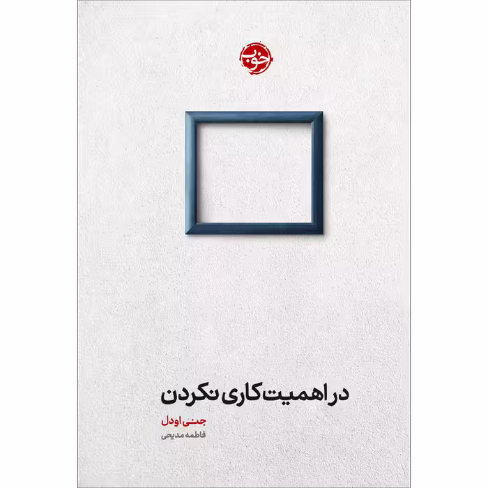کتاب در اهمیت کاری نکردن اثر جنی اودل نشر خوب