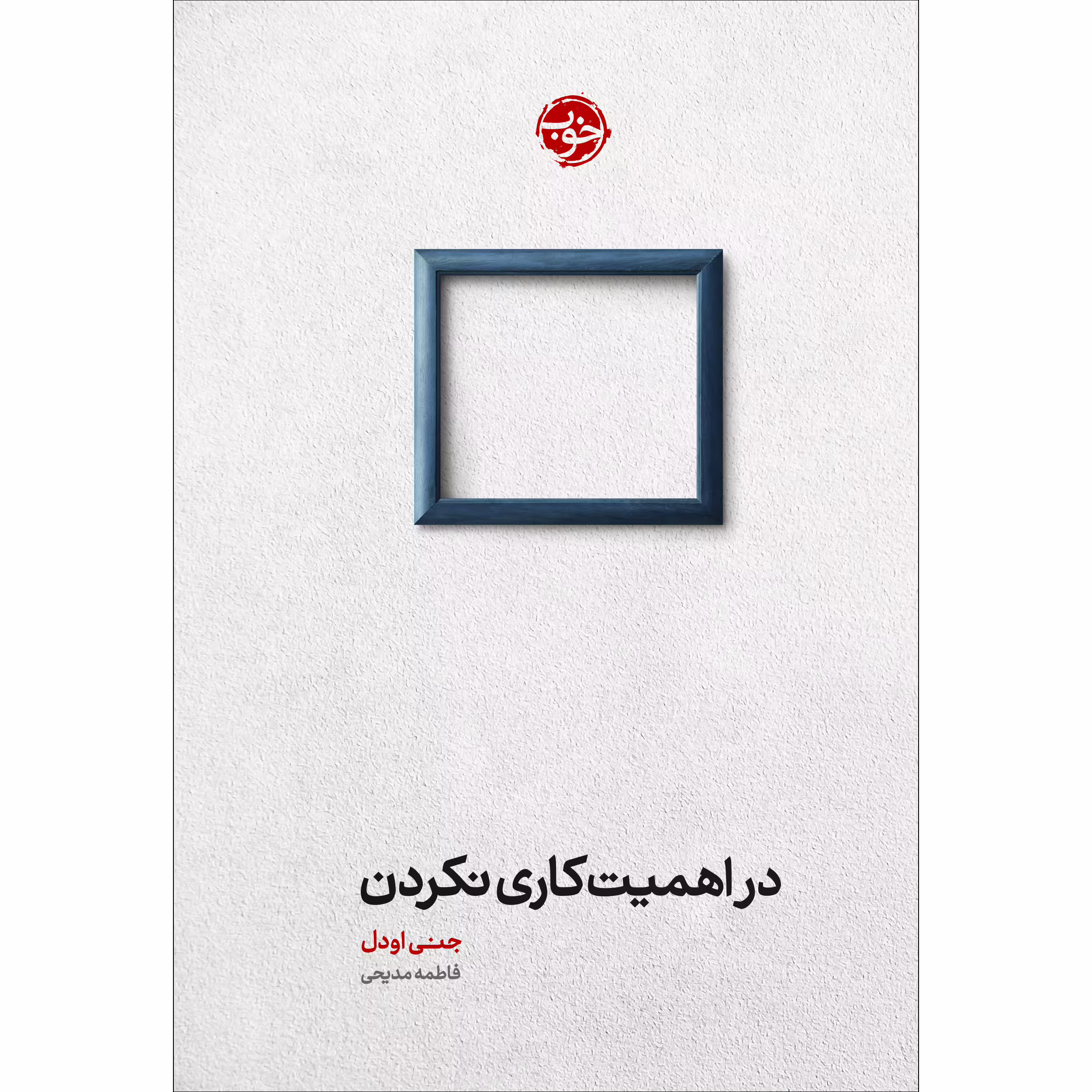 کتاب در اهمیت کاری نکردن اثر جنی اودل نشر خوب