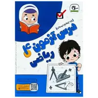 کتاب درس آزمون ریاضی چهارم دبستان اثر گروه آموزشی سلام