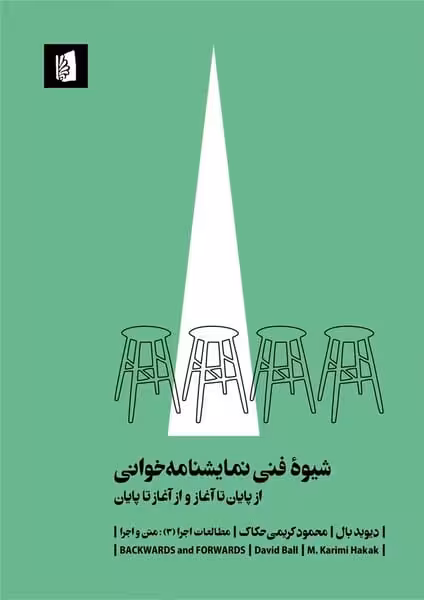 شیوه فنی نمایشنامه خوانی (از پایان تا آغاز و از آغاز تا پایان) - کتاب‌فروشی کوچه کتاب