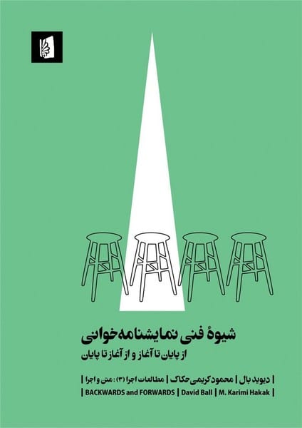 شیوه فنی نمایشنامه خوانی (از پایان تا آغاز و از آغاز تا پایان) - کتابفروشی کوچه کتاب