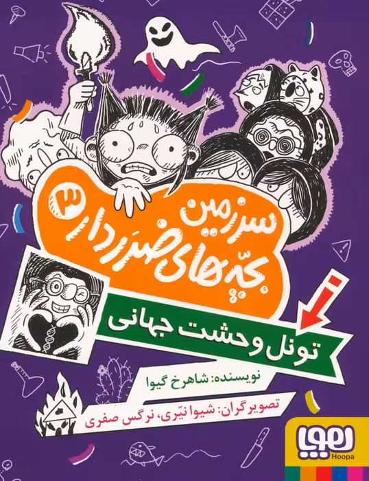 سرزمین بچه های ضرردار 3 (تونل وحشت جهانی) - ناشربوک | خرید آنلاین کتاب