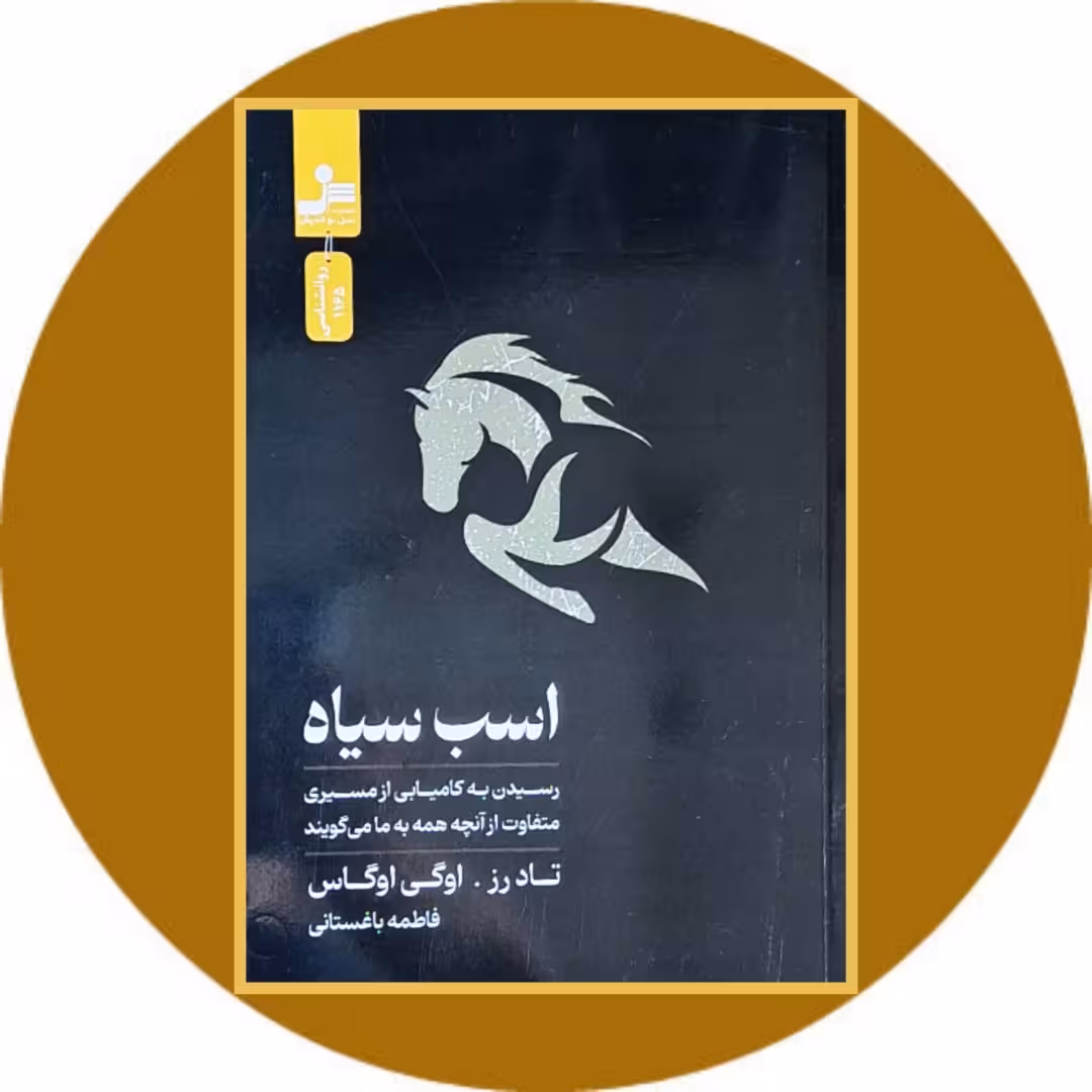 کتاب اسب سیاه - خرید با تخفیف چهل درصد از کتاب دایره قهوه ای